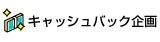 キャッシュバック企画