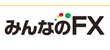 トレイダーズ証券みんなのFX