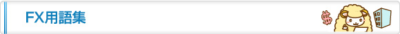 外国為替証拠金取引(FX)用語辞典
