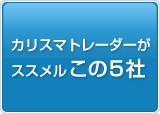 カリスマトレーダーがススメルこの5社