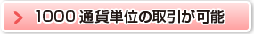 1000通貨単位の取引が可能