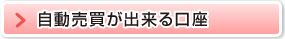 自動売買が出来る口座