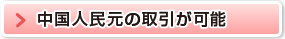 中国人民元の取引が可能