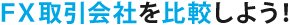 外国為替徹底比較とは？