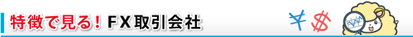 特徴でみる取引業者一覧